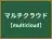 マルチクラウド