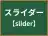 スライダー