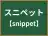 スニペット