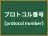 プロトコル番号