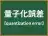量子化誤差