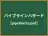 パイプラインハザード