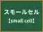 スモールセル