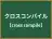 クロスコンパイル