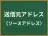 送信元アドレス
