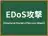 EDoS攻撃