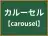 カルーセル