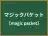 マジックパケット