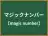 マジックナンバー