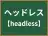 ヘッドレス
