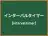 インターバルタイマー