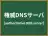 権威DNSサーバ