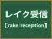レイク受信