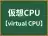 仮想CPU