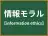 情報モラル