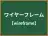 ワイヤーフレーム