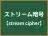 ストリーム暗号