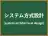 システム方式設計