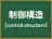 制御構造