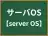 サーバOS