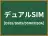 デュアルSIM