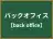 バックオフィス