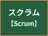 スクラム