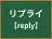 リプライ