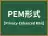 PEM形式