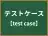 テストケース