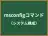 msconfigコマンド