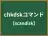 chkdskコマンド