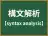構文解析