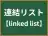 連結リスト