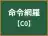 命令網羅