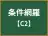 条件網羅
