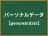 パーソナルデータ