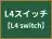 L4スイッチ