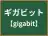 ギガビット