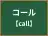 コール