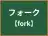 フォーク