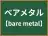 ベアメタル