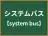 システムバス
