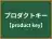 プロダクトキー