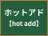 ホットアド
