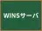 WINSサーバ