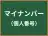 マイナンバー