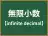 無限小数