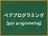 ペアプログラミング