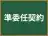 準委任契約